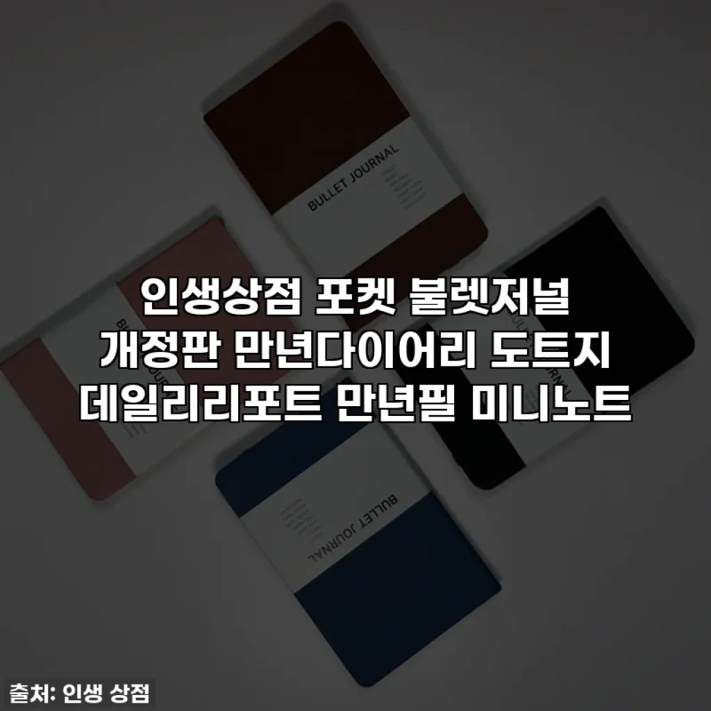 인생상점 포켓 불렛저널 개정판 만년다이어리 도트지 데일리리포트 만년필 미니노트