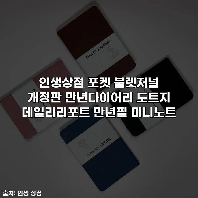 인생상점 포켓 불렛저널 개정판 만년다이어리 도트지 데일리리포트 만년필 미니노트