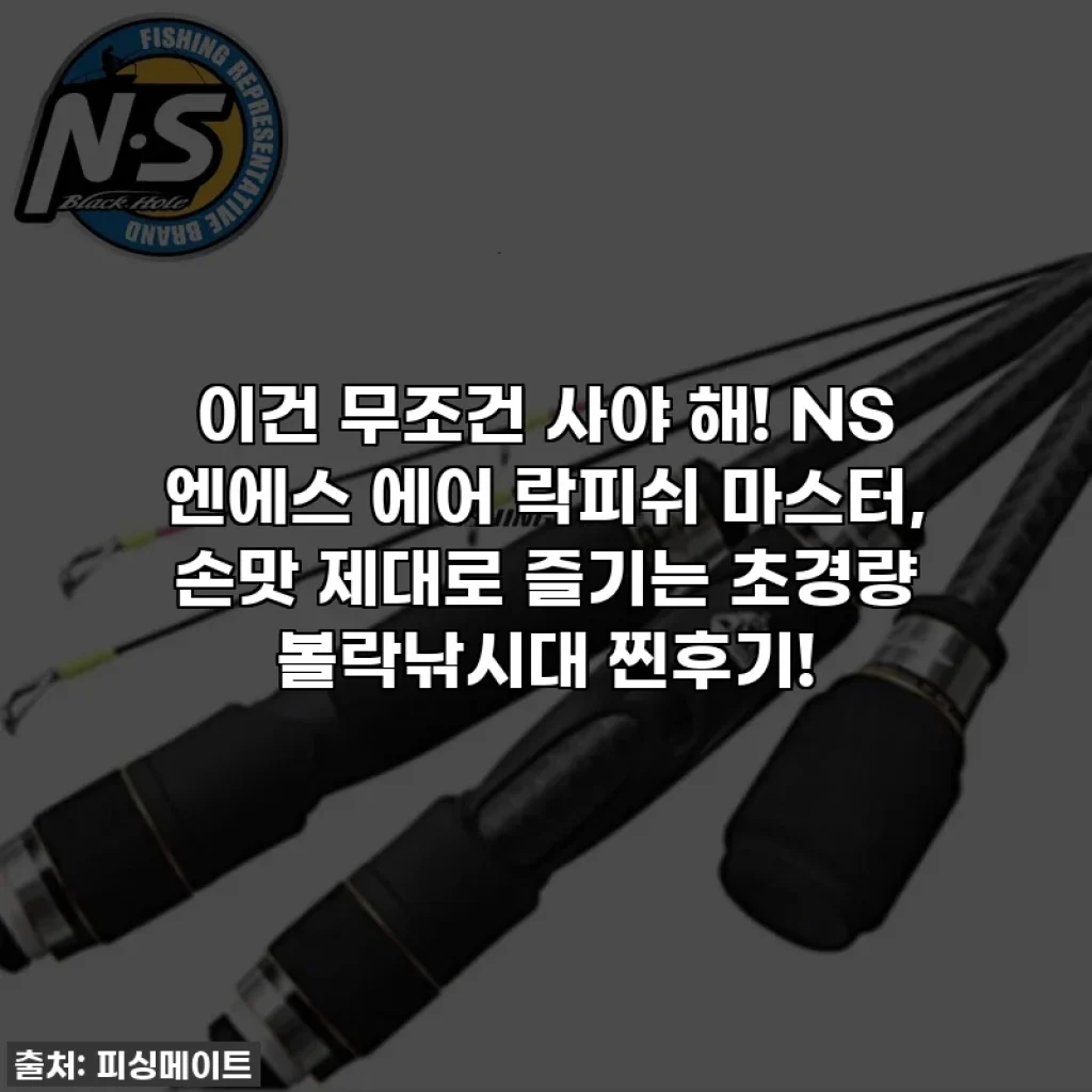 이건 무조건 사야 해! NS 엔에스 에어 락피쉬 마스터, 손맛 제대로 즐기는 초경량 볼락낚시대 찐후기!