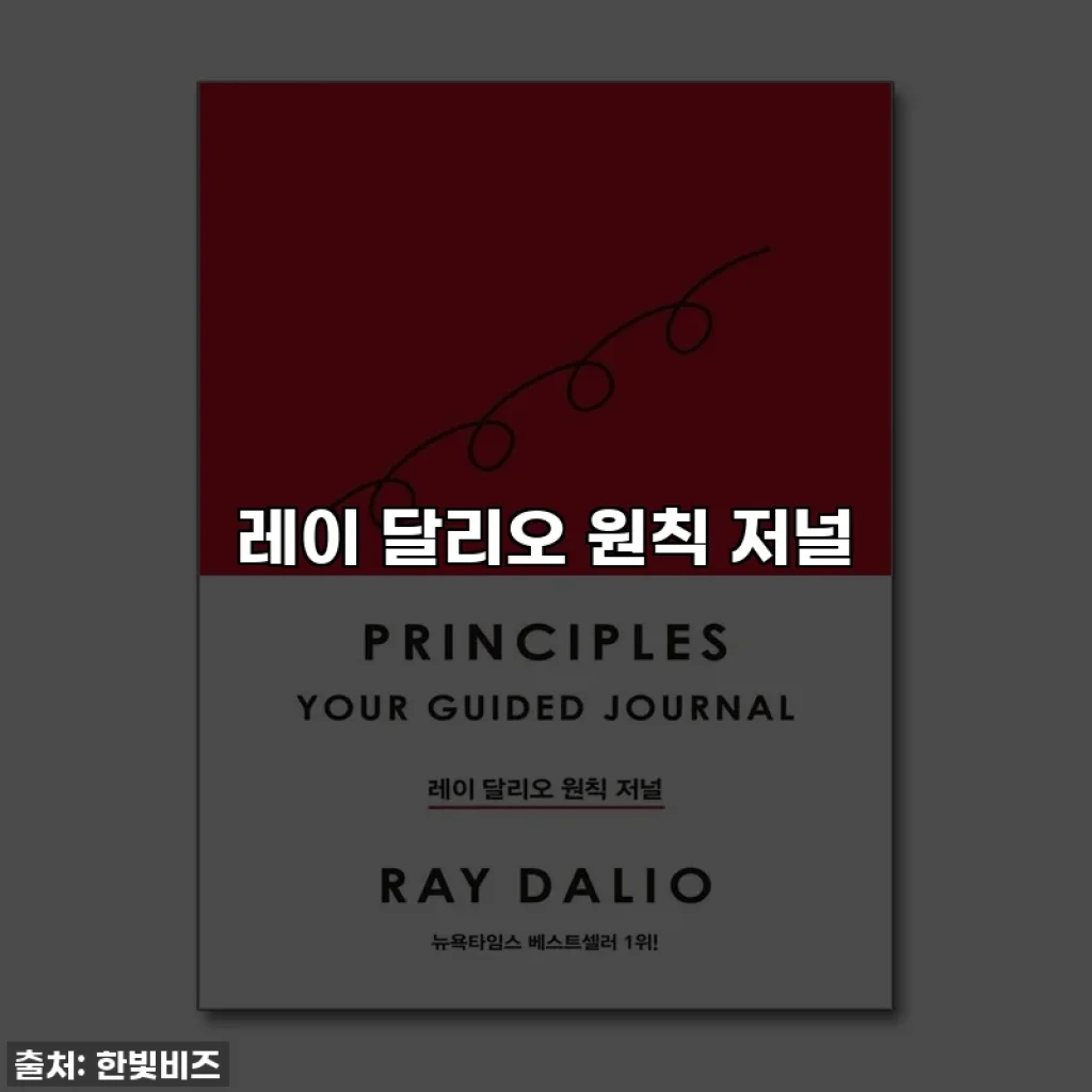 레이 달리오 원칙 저널