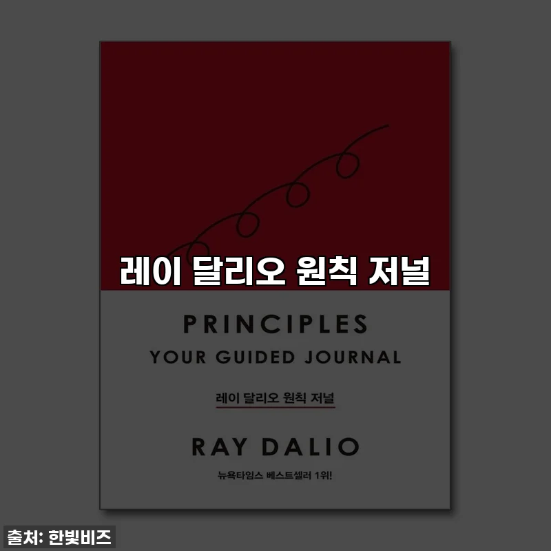 레이 달리오 원칙 저널