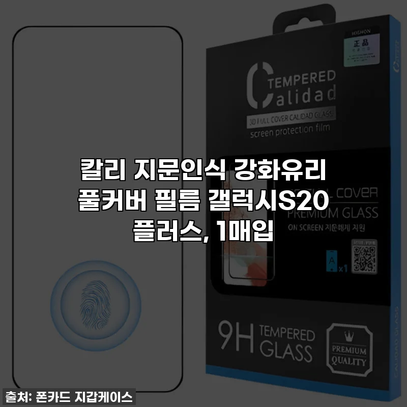 칼리 지문인식 강화유리 풀커버 필름 갤럭시S20 플러스, 1매입