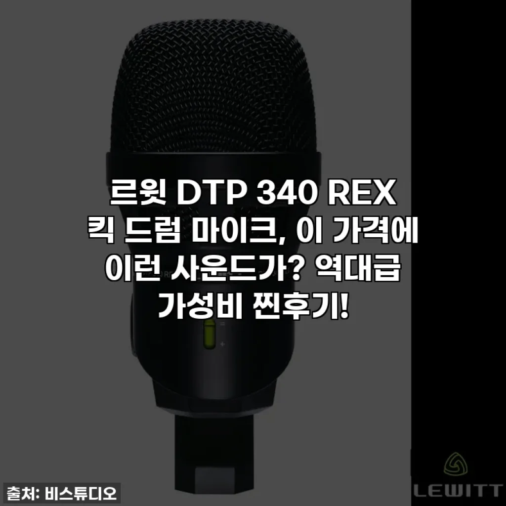 르윗 DTP 340 REX 킥 드럼 마이크, 이 가격에 이런 사운드가? 역대급 가성비 찐후기!
