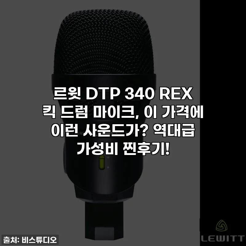 르윗 DTP 340 REX 킥 드럼 마이크, 이 가격에 이런 사운드가? 역대급 가성비 찐후기!