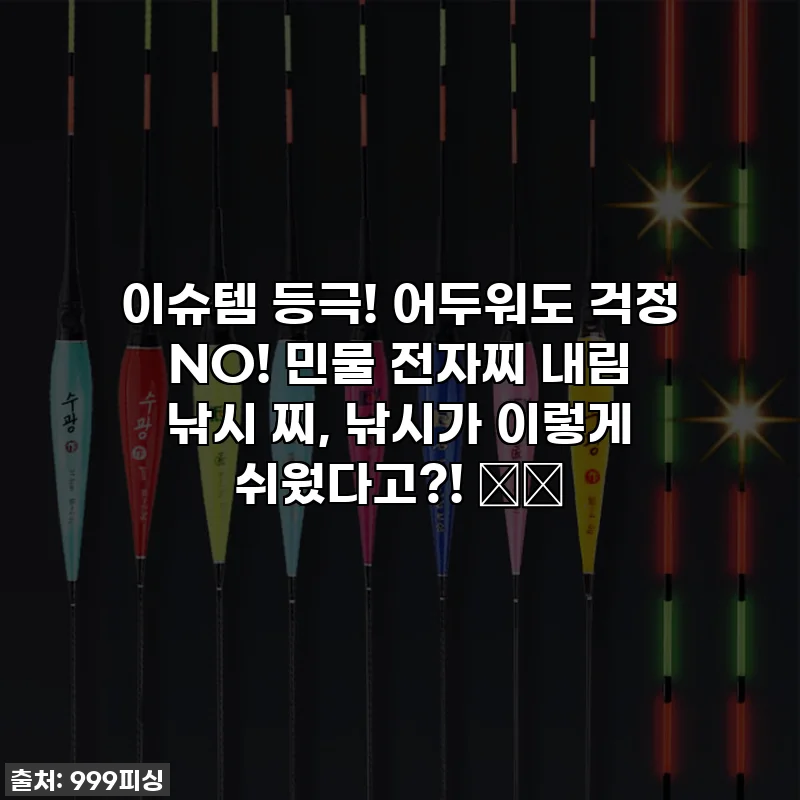 이슈템 등극! 어두워도 걱정 NO! 민물 전자찌 내림 낚시 찌, 낚시가 이렇게 쉬웠다고?! 🎣✨