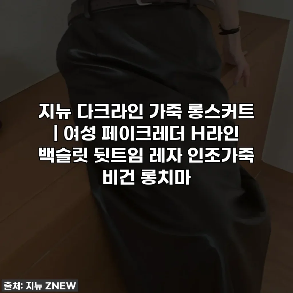 지뉴 다크라인 가죽 롱스커트 | 여성 페이크레더 H라인 백슬릿 뒷트임 레자 인조가죽 비건 롱치마