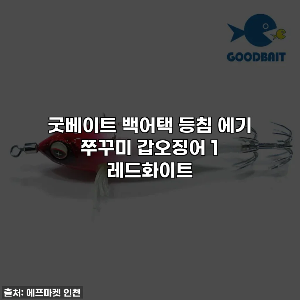 굿베이트 백어택 등침 에기 쭈꾸미 갑오징어 1 레드화이트
