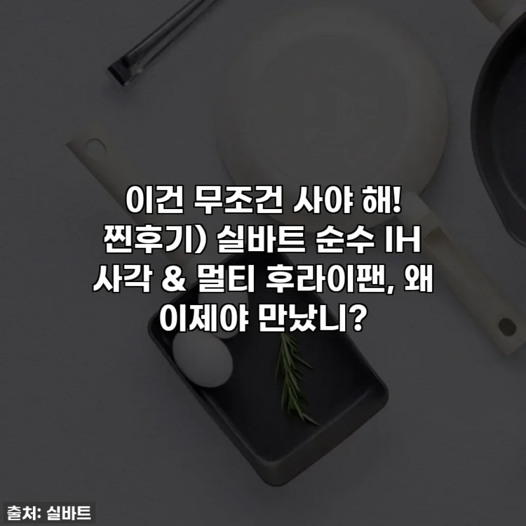 이건 무조건 사야 해! 찐후기) 실바트 순수 IH 사각 & 멀티 후라이팬, 왜 이제야 만났니?
