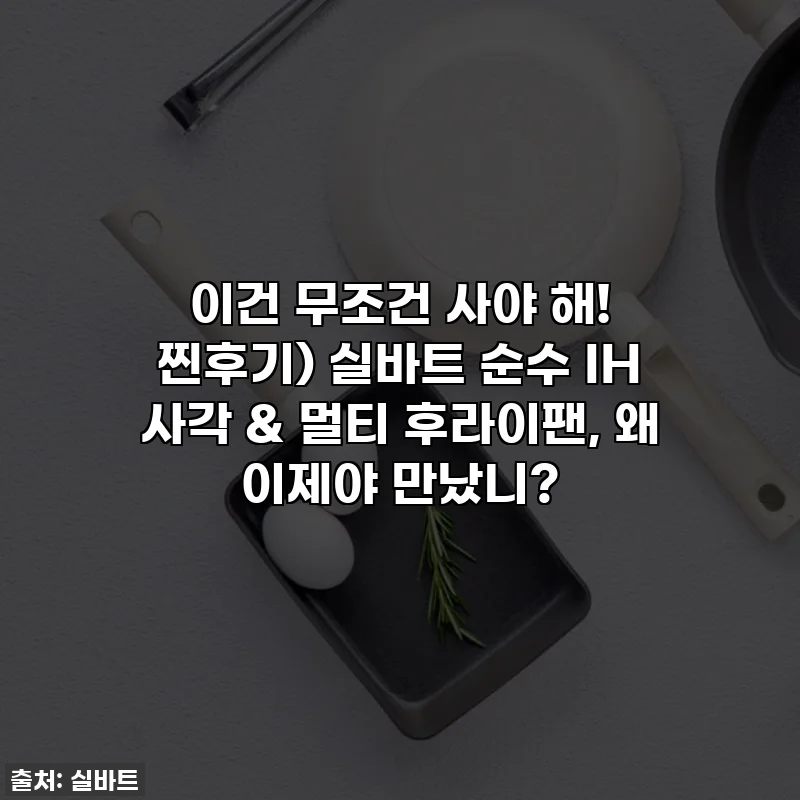 이건 무조건 사야 해! 찐후기) 실바트 순수 IH 사각 & 멀티 후라이팬, 왜 이제야 만났니?