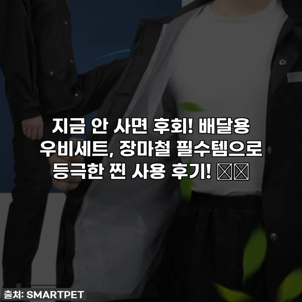 지금 안 사면 후회! 배달용 우비세트, 장마철 필수템으로 등극한 찐 사용 후기! ☔️