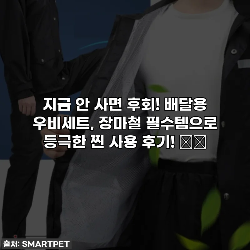 지금 안 사면 후회! 배달용 우비세트, 장마철 필수템으로 등극한 찐 사용 후기! ☔️
