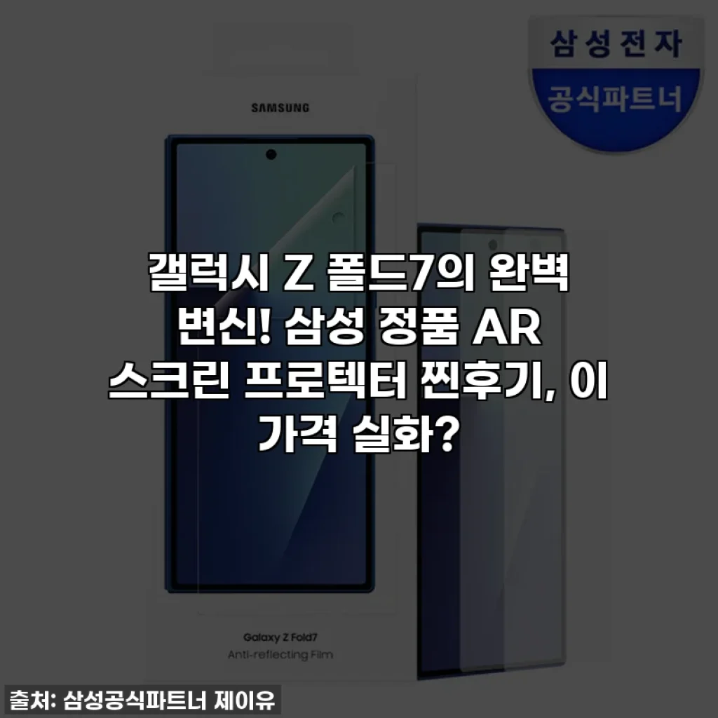 갤럭시 Z 폴드7의 완벽 변신! 삼성 정품 AR 스크린 프로텍터 찐후기, 이 가격 실화?