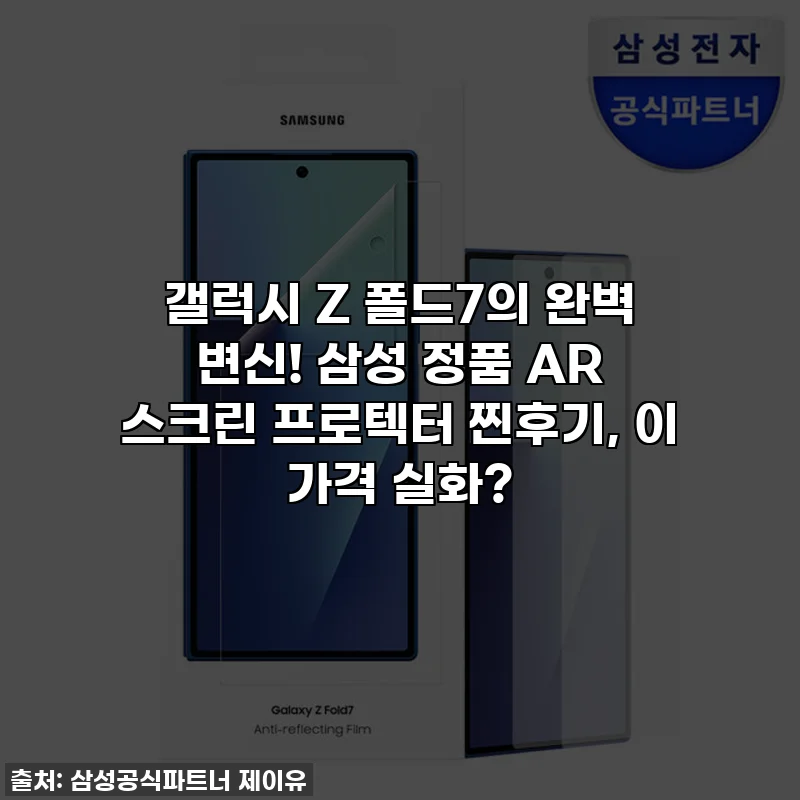 갤럭시 Z 폴드7의 완벽 변신! 삼성 정품 AR 스크린 프로텍터 찐후기, 이 가격 실화?