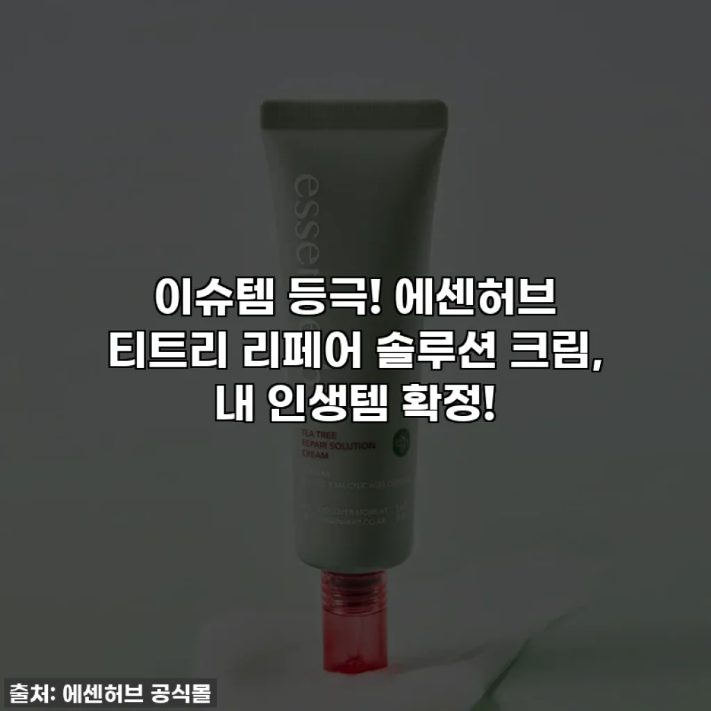 이슈템 등극! 에센허브 티트리 리페어 솔루션 크림, 내 인생템 확정!