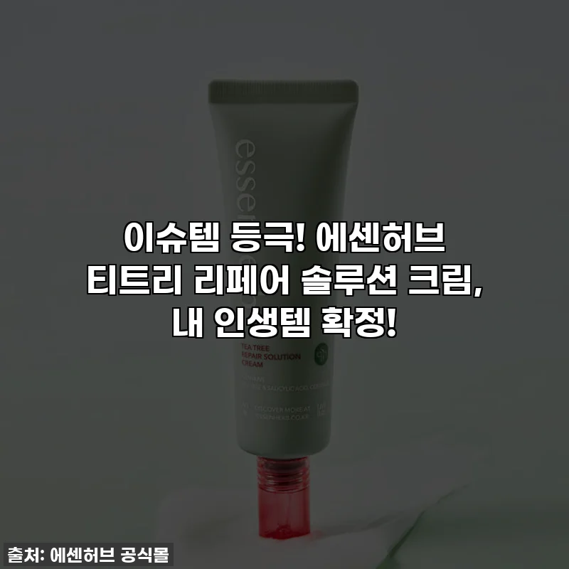 이슈템 등극! 에센허브 티트리 리페어 솔루션 크림, 내 인생템 확정!