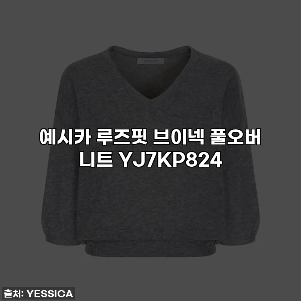 예시카 루즈핏 브이넥 풀오버 니트 YJ7KP824