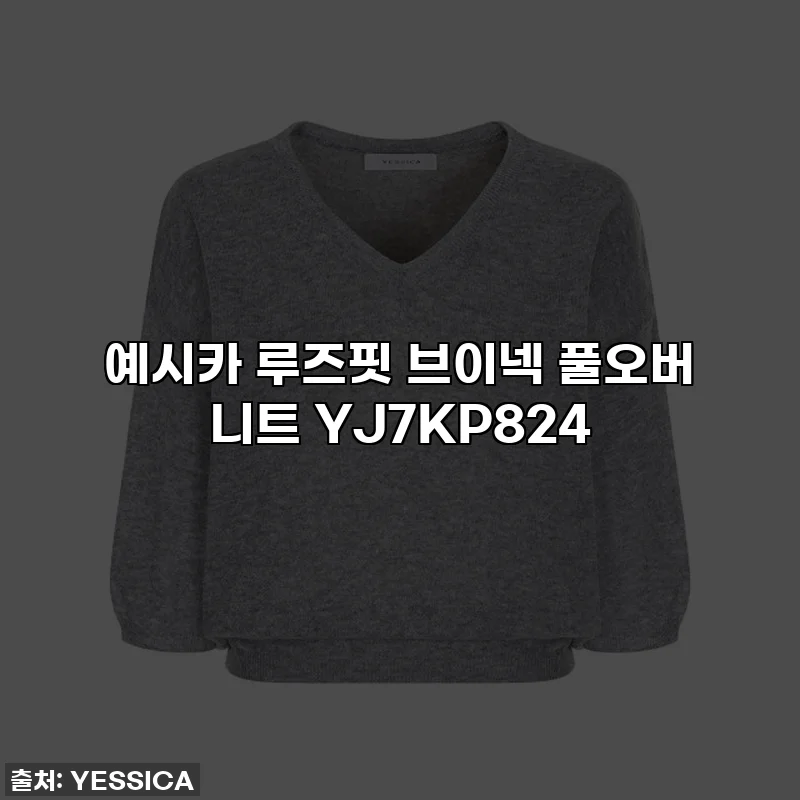 예시카 루즈핏 브이넥 풀오버 니트 YJ7KP824