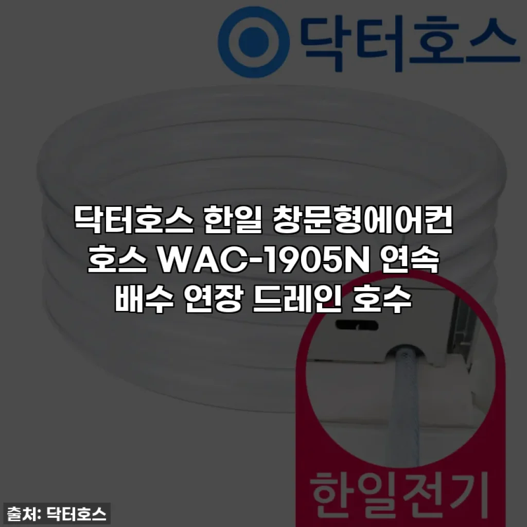 닥터호스 한일 창문형에어컨 호스 WAC-1905N 연속 배수 연장 드레인 호수