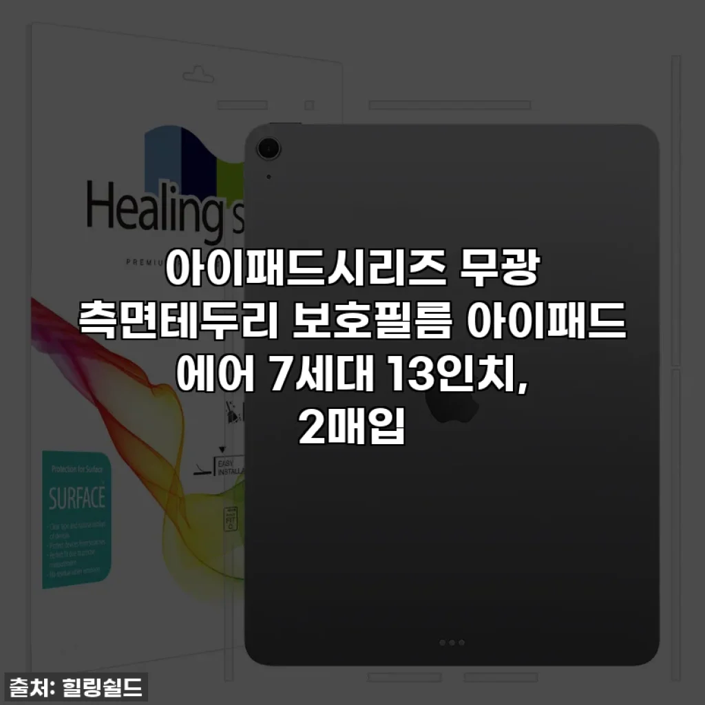 아이패드시리즈 무광 측면테두리 보호필름 아이패드 에어 7세대 13인치, 2매입