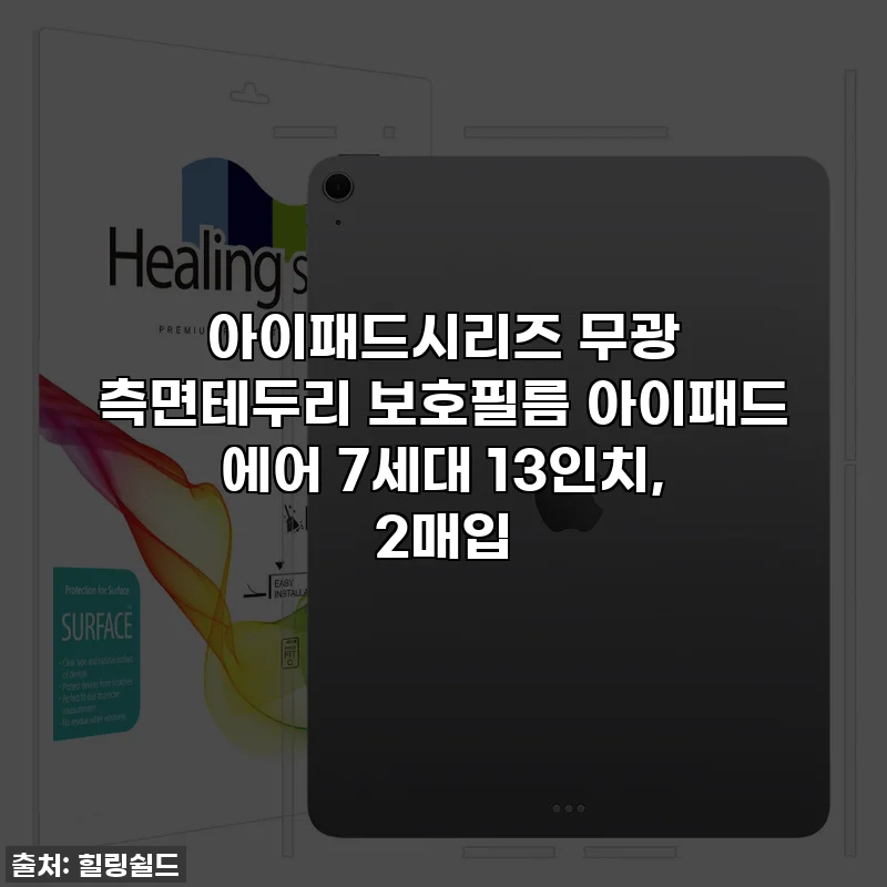 아이패드시리즈 무광 측면테두리 보호필름 아이패드 에어 7세대 13인치, 2매입