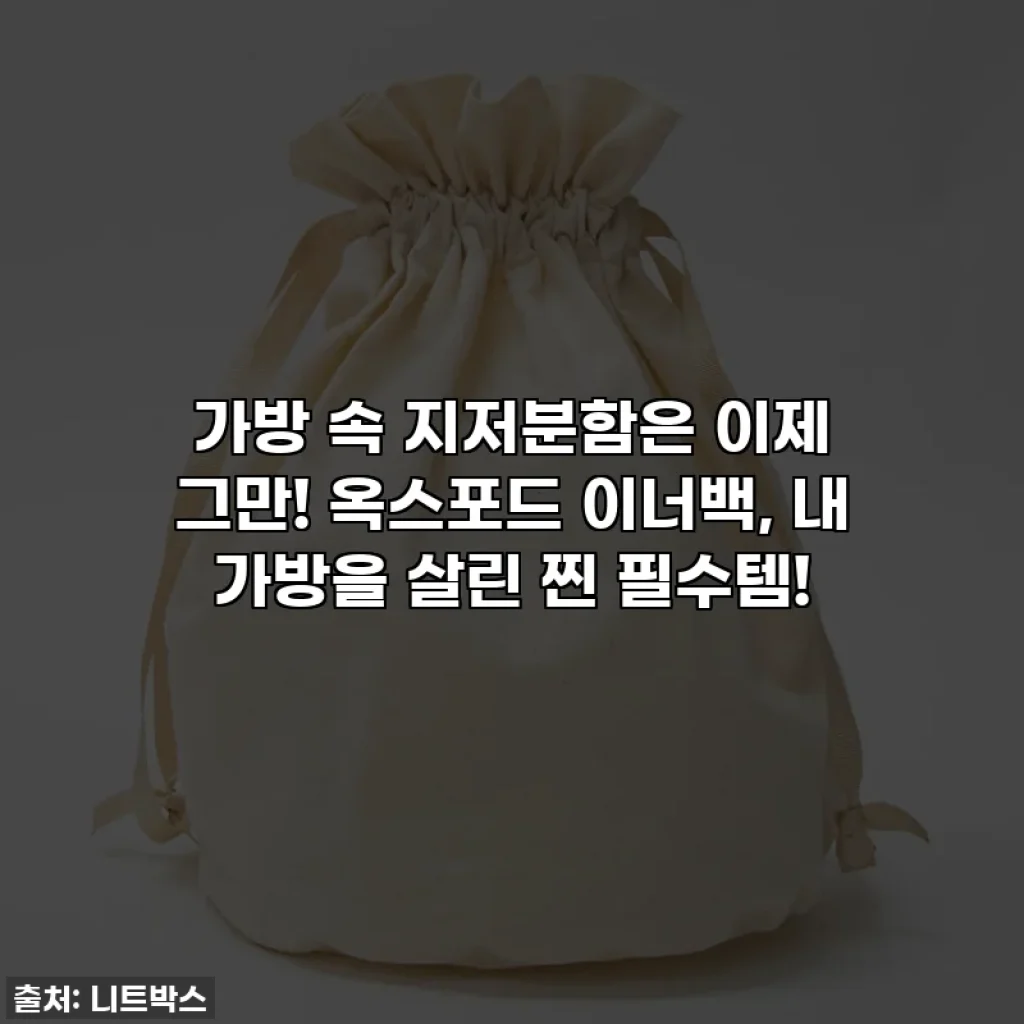가방 속 지저분함은 이제 그만! 옥스포드 이너백, 내 가방을 살린 찐 필수템!