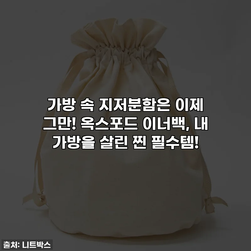 가방 속 지저분함은 이제 그만! 옥스포드 이너백, 내 가방을 살린 찐 필수템!