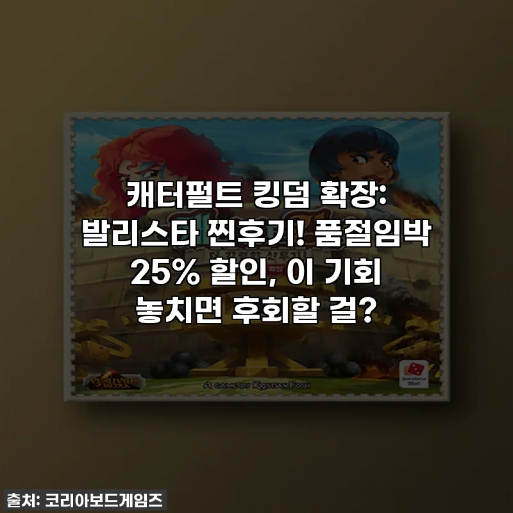 캐터펄트 킹덤 확장: 발리스타 찐후기! 품절임박 25% 할인, 이 기회 놓치면 후회할 걸?