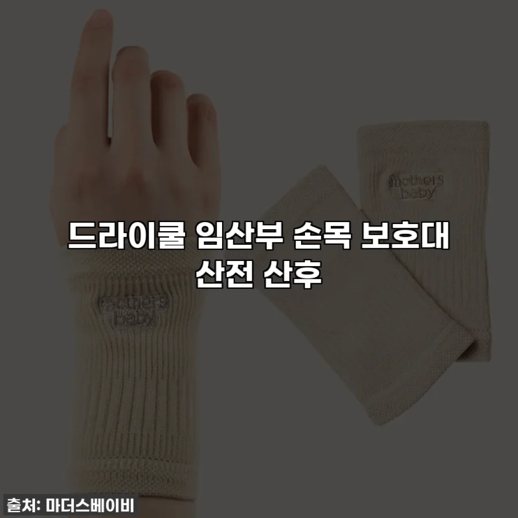 드라이쿨 임산부 손목 보호대 산전 산후