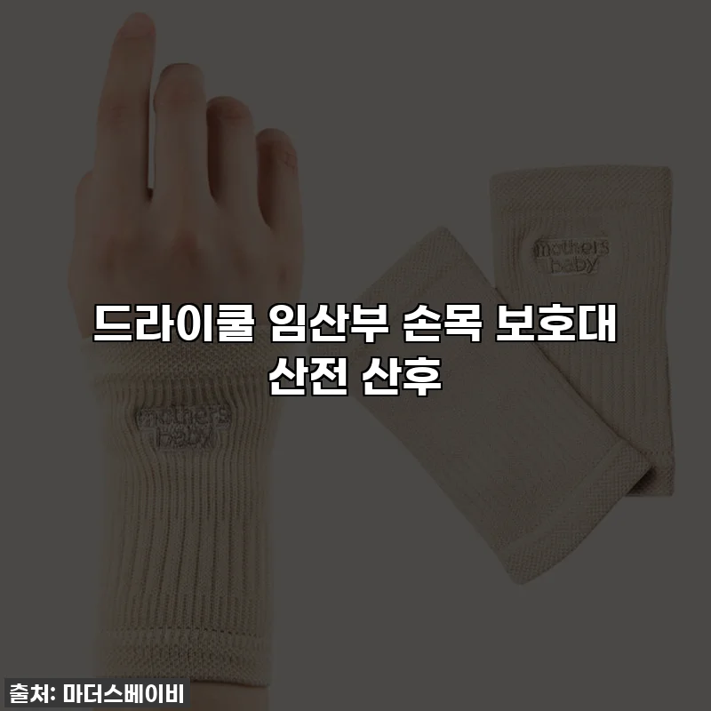 드라이쿨 임산부 손목 보호대 산전 산후