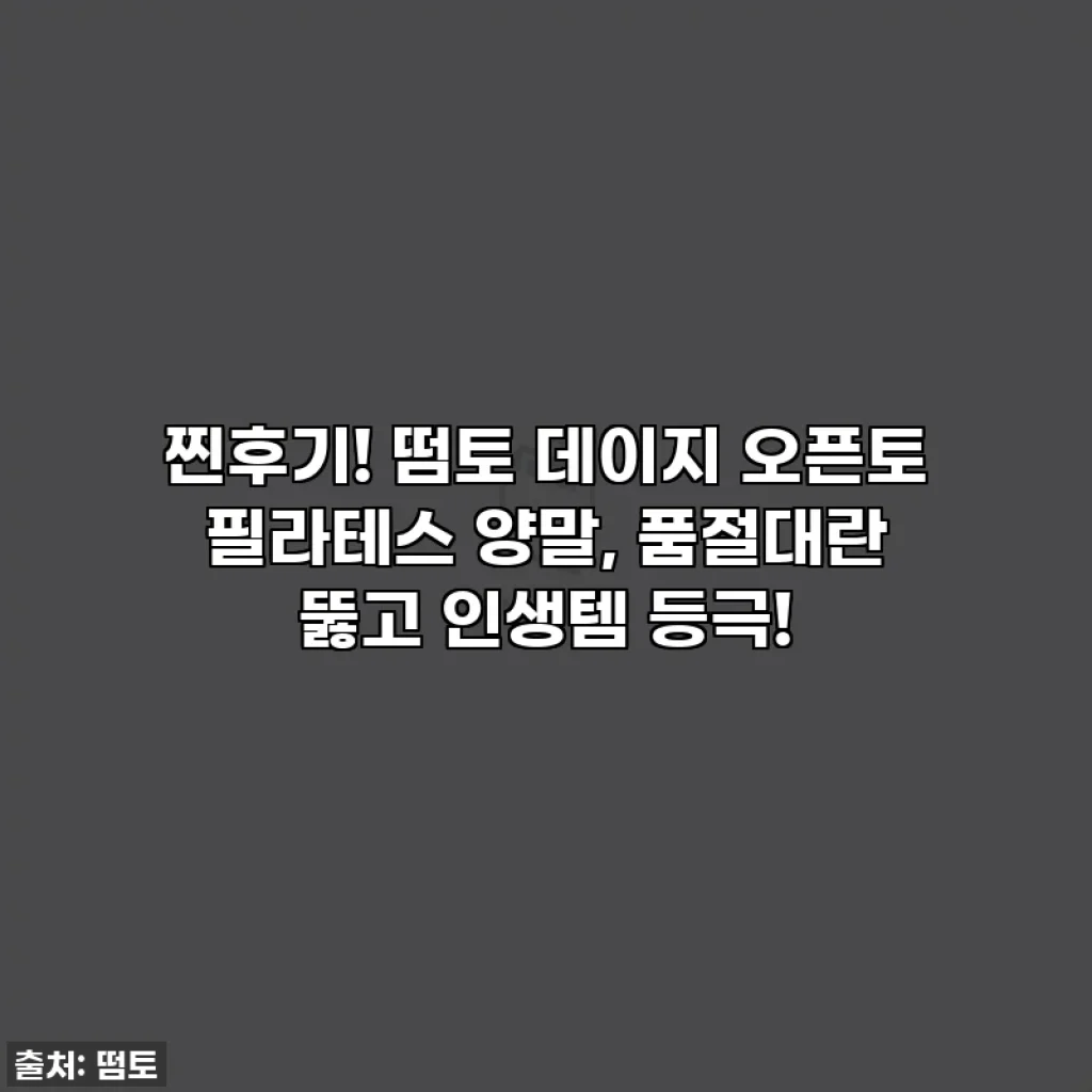 찐후기! 떰토 데이지 오픈토 필라테스 양말, 품절대란 뚫고 인생템 등극!
