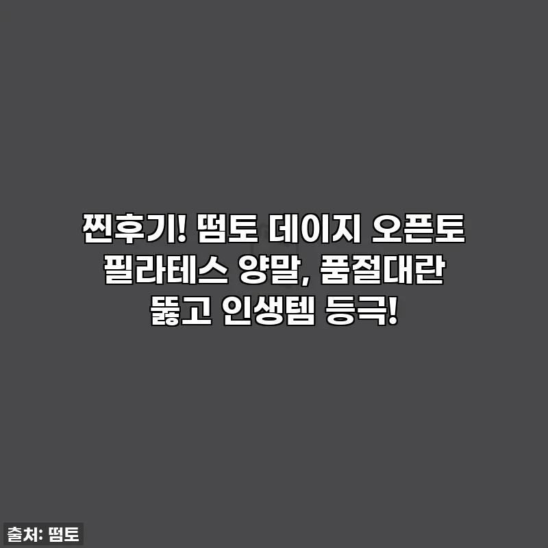 찐후기! 떰토 데이지 오픈토 필라테스 양말, 품절대란 뚫고 인생템 등극!