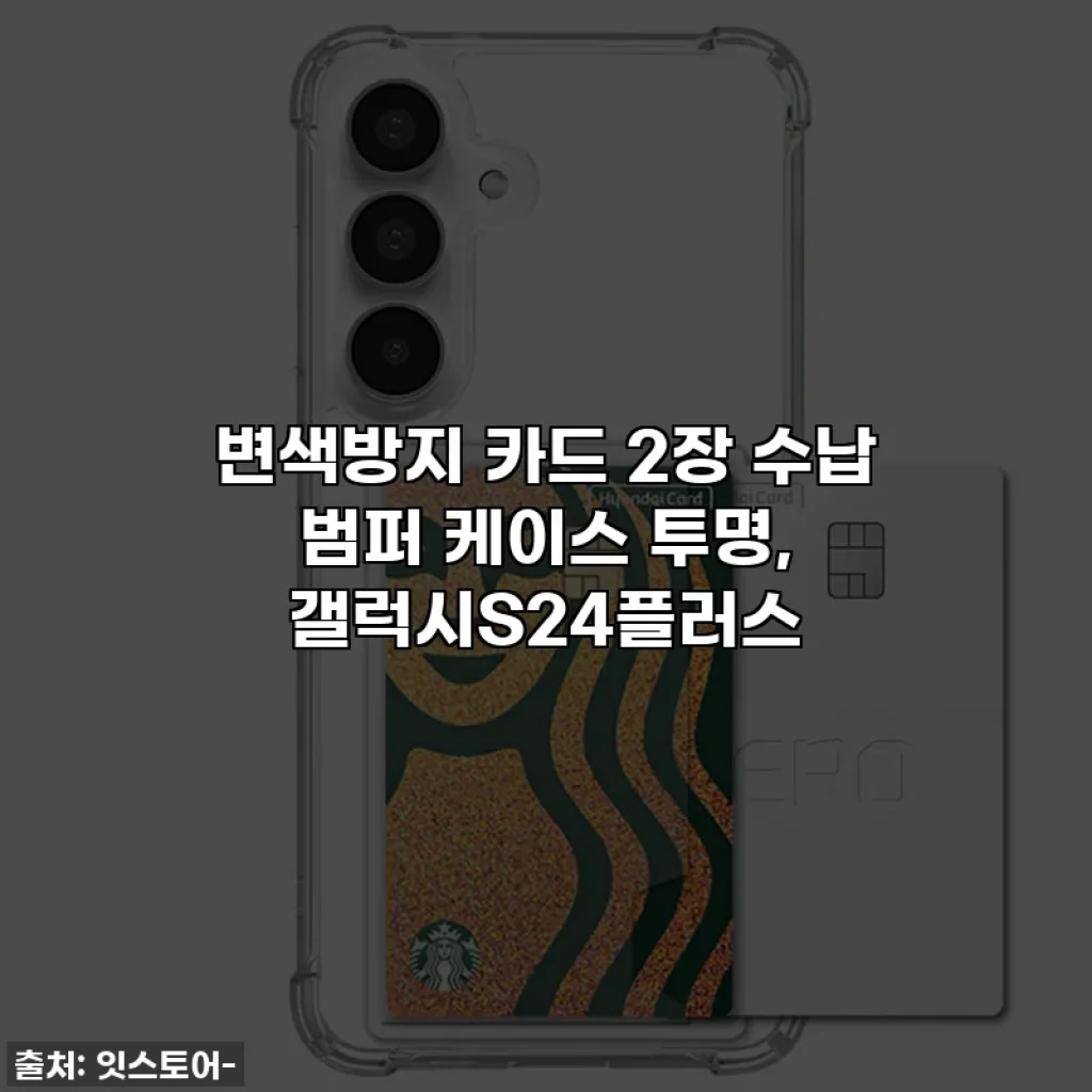 변색방지 카드 2장 수납 범퍼 케이스 투명, 갤럭시S24플러스