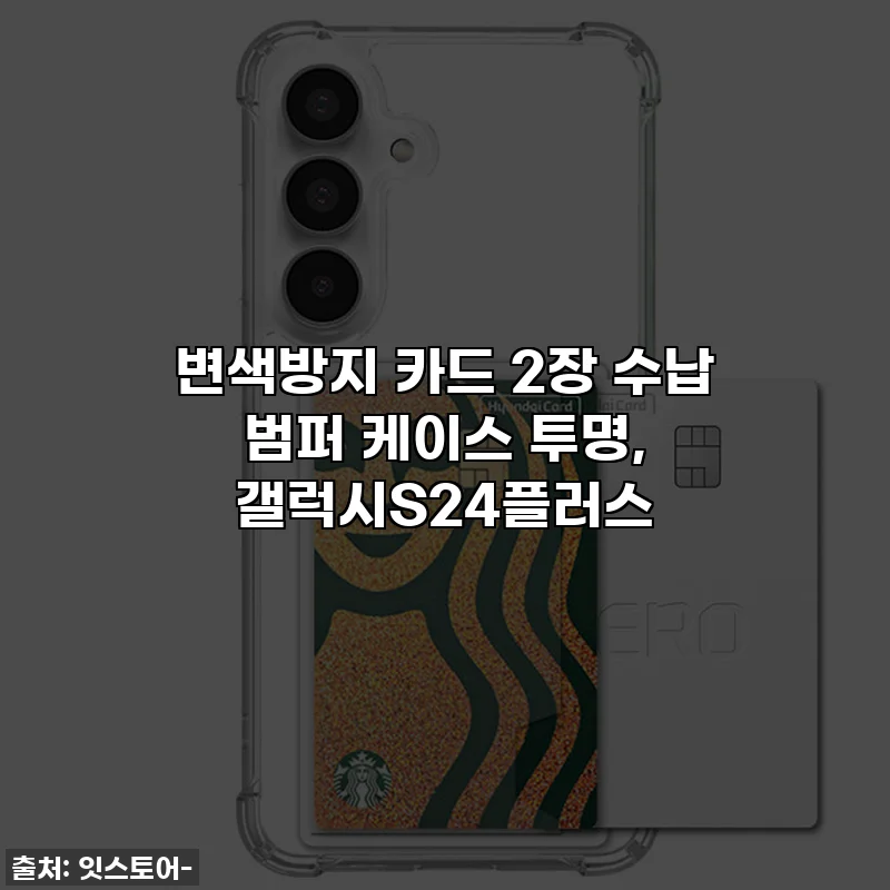 변색방지 카드 2장 수납 범퍼 케이스 투명, 갤럭시S24플러스