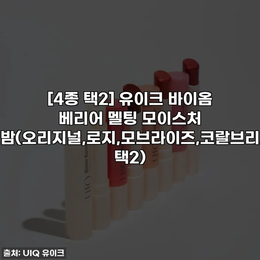 [4종 택2] 유이크 바이옴 베리어 멜팅 모이스처 립밤(오리지널,로지,모브라이즈,코랄브리즈 택2)