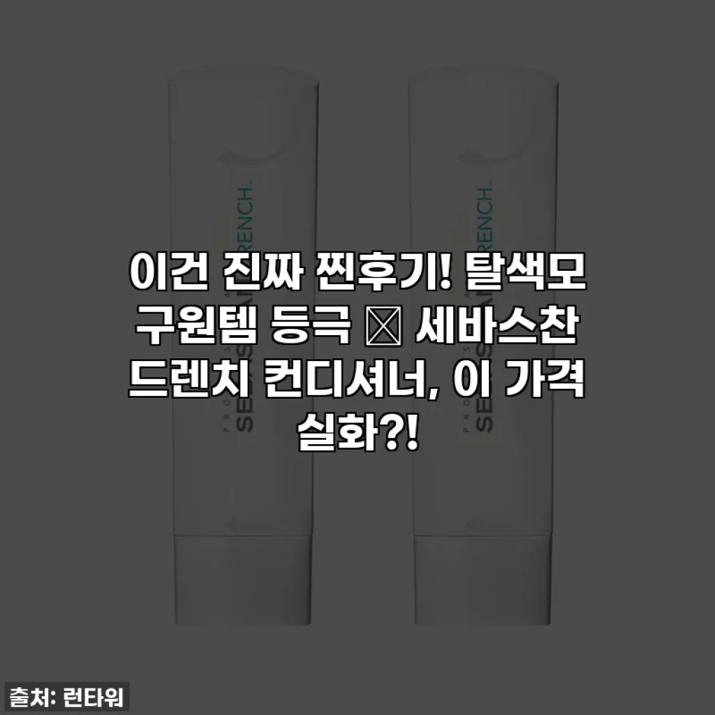 이건 진짜 찐후기! 탈색모 구원템 등극 ✨ 세바스찬 드렌치 컨디셔너, 이 가격 실화?!