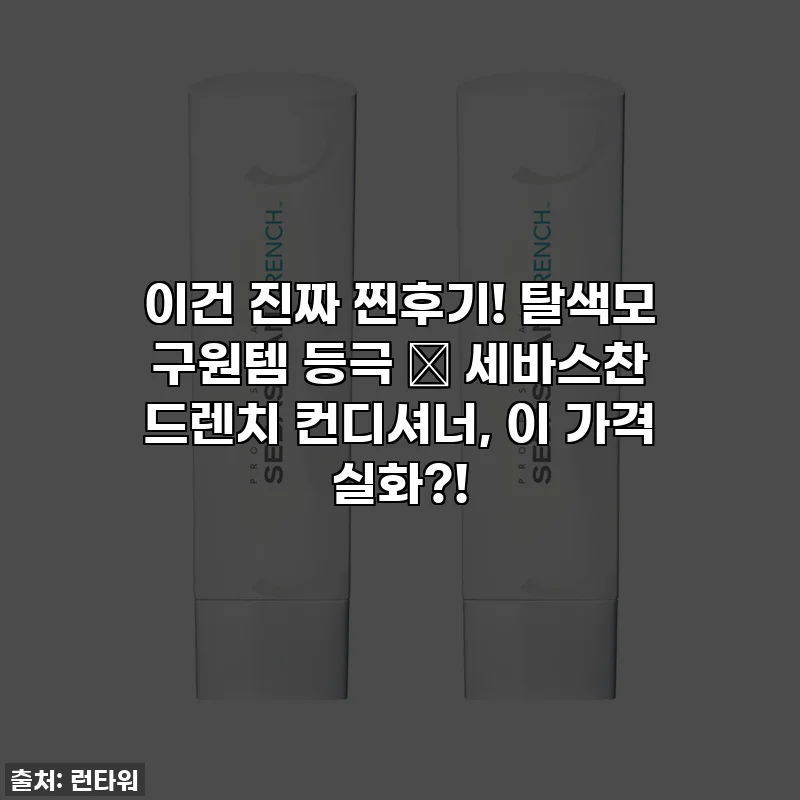 이건 진짜 찐후기! 탈색모 구원템 등극 ✨ 세바스찬 드렌치 컨디셔너, 이 가격 실화?!
