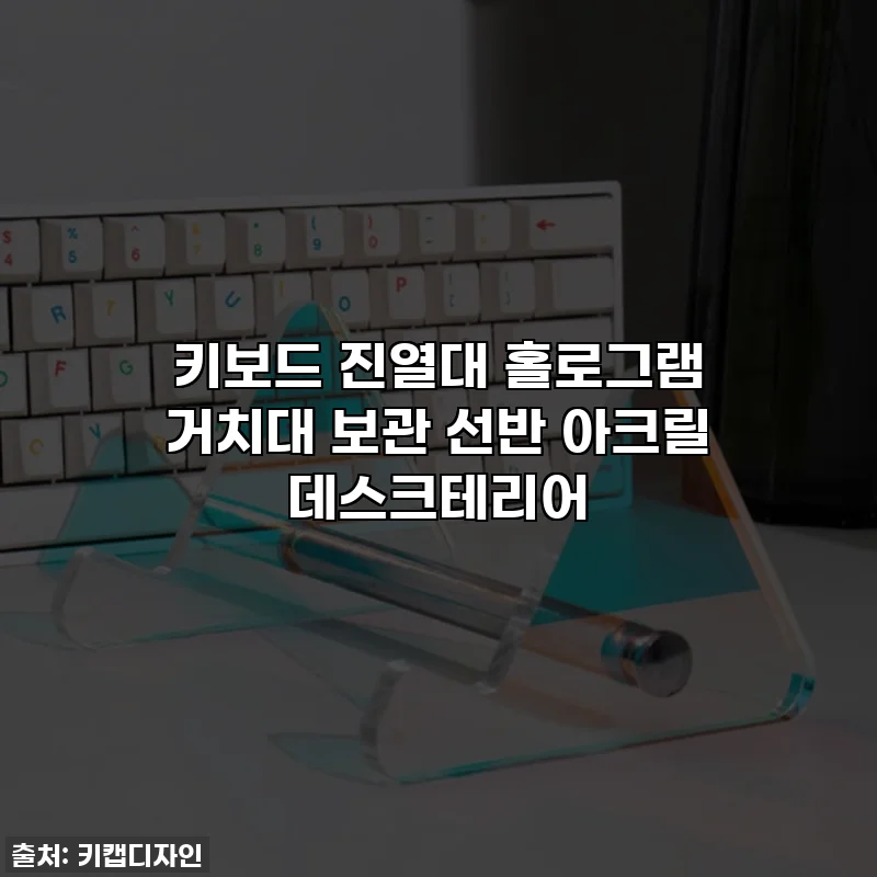키보드 진열대 홀로그램 거치대 보관 선반 아크릴 데스크테리어