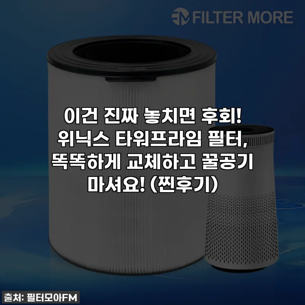 이건 진짜 놓치면 후회! 위닉스 타워프라임 필터, 똑똑하게 교체하고 꿀공기 마셔요! (찐후기)