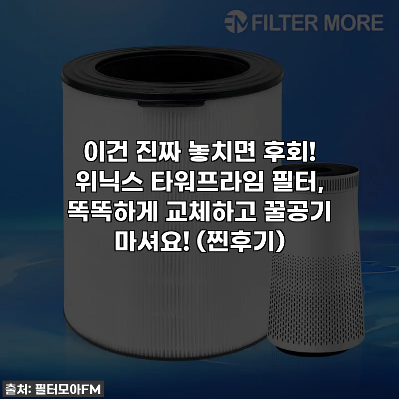 이건 진짜 놓치면 후회! 위닉스 타워프라임 필터, 똑똑하게 교체하고 꿀공기 마셔요! (찐후기)