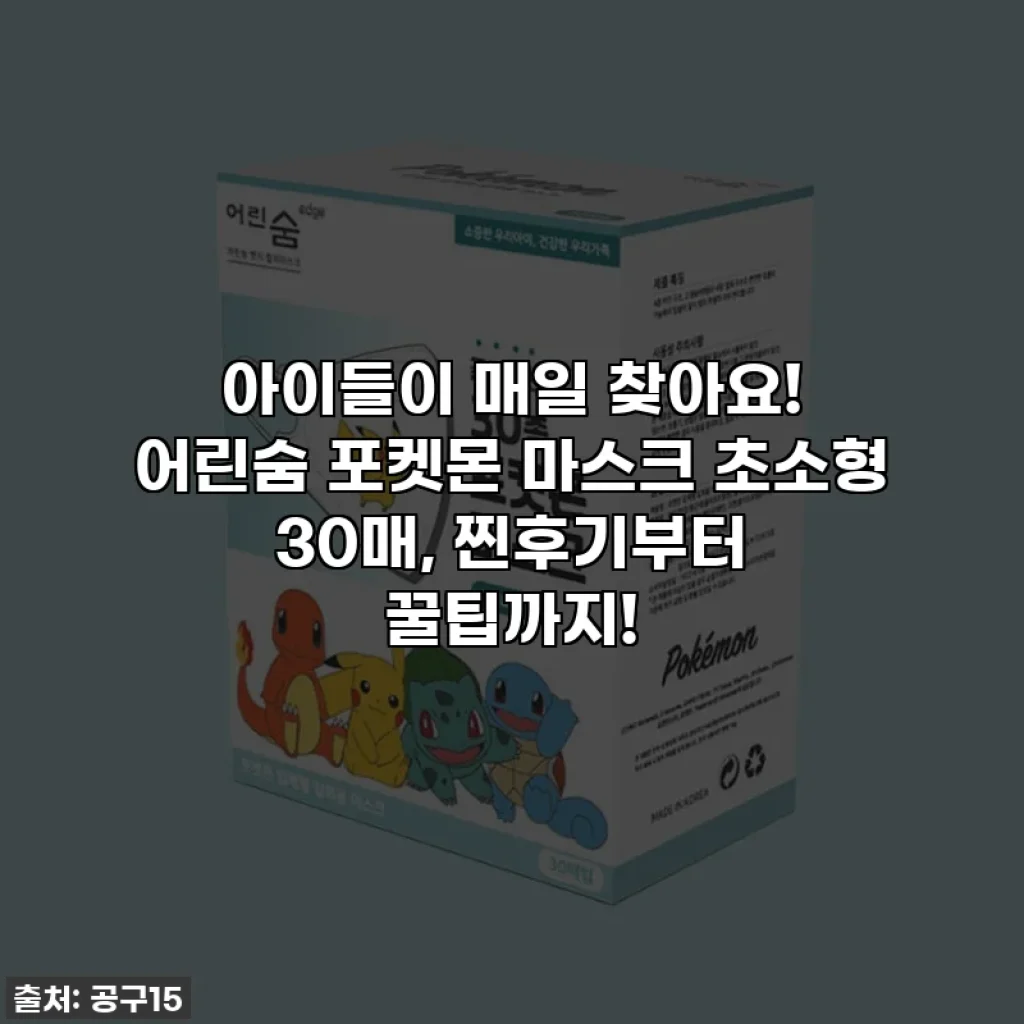 아이들이 매일 찾아요! 어린숨 포켓몬 마스크 초소형 30매, 찐후기부터 꿀팁까지!
