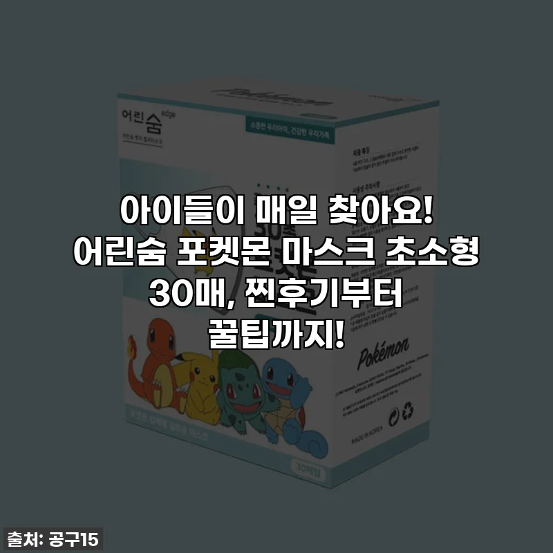 아이들이 매일 찾아요! 어린숨 포켓몬 마스크 초소형 30매, 찐후기부터 꿀팁까지!