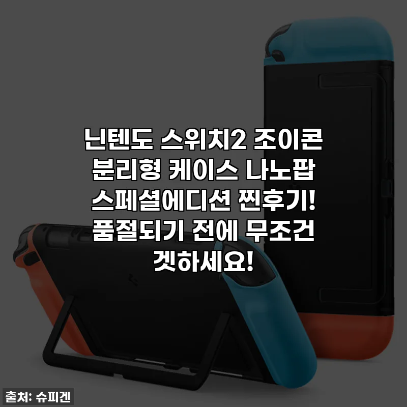 닌텐도 스위치2 조이콘 분리형 케이스 나노팝 스페셜에디션 찐후기! 품절되기 전에 무조건 겟하세요!