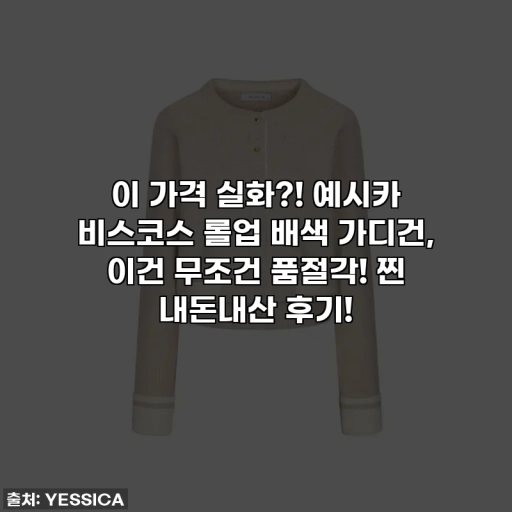 이 가격 실화?! 예시카 비스코스 롤업 배색 가디건, 이건 무조건 품절각! 찐 내돈내산 후기!