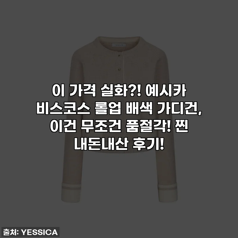 이 가격 실화?! 예시카 비스코스 롤업 배색 가디건, 이건 무조건 품절각! 찐 내돈내산 후기!