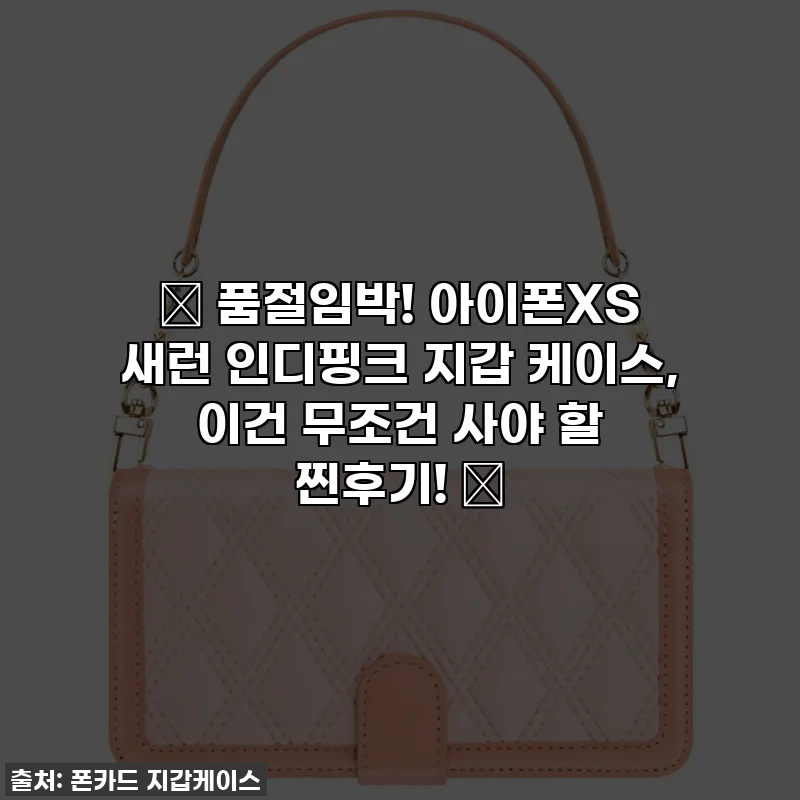 ✨ 품절임박! 아이폰XS 새런 인디핑크 지갑 케이스, 이건 무조건 사야 할 찐후기! ✨