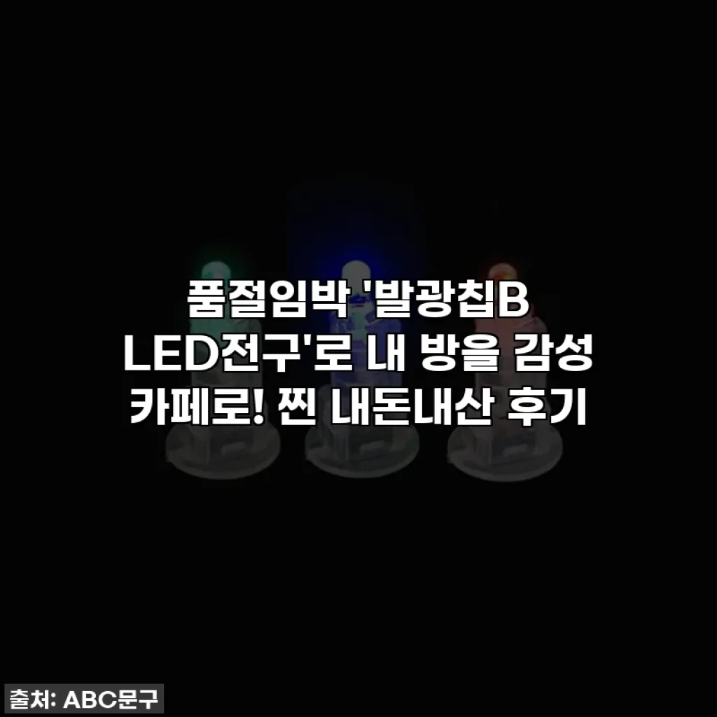 품절임박 '발광칩B LED전구'로 내 방을 감성 카페로! 찐 내돈내산 후기