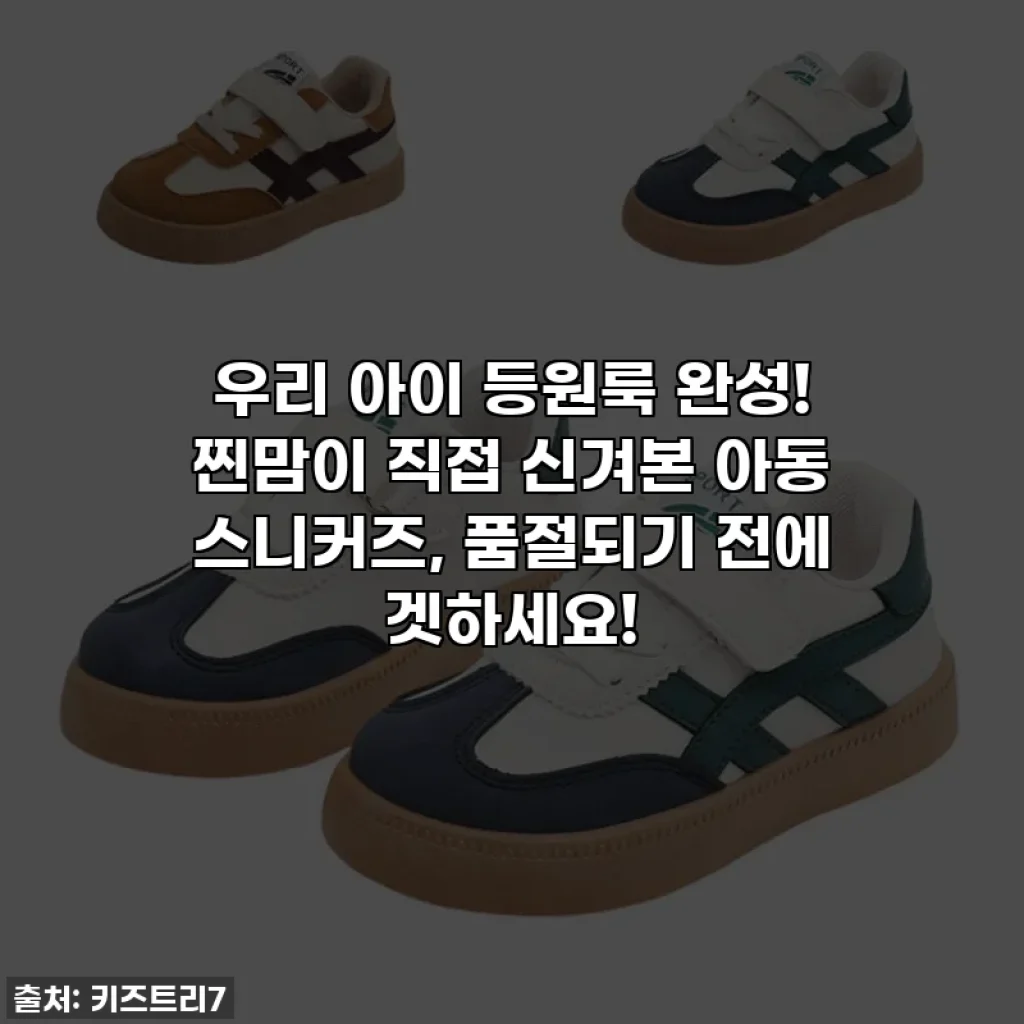 우리 아이 등원룩 완성! 찐맘이 직접 신겨본 아동 스니커즈, 품절되기 전에 겟하세요!
