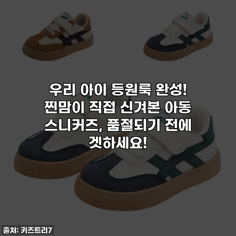 우리 아이 등원룩 완성! 찐맘이 직접 신겨본 아동 스니커즈, 품절되기 전에 겟하세요!