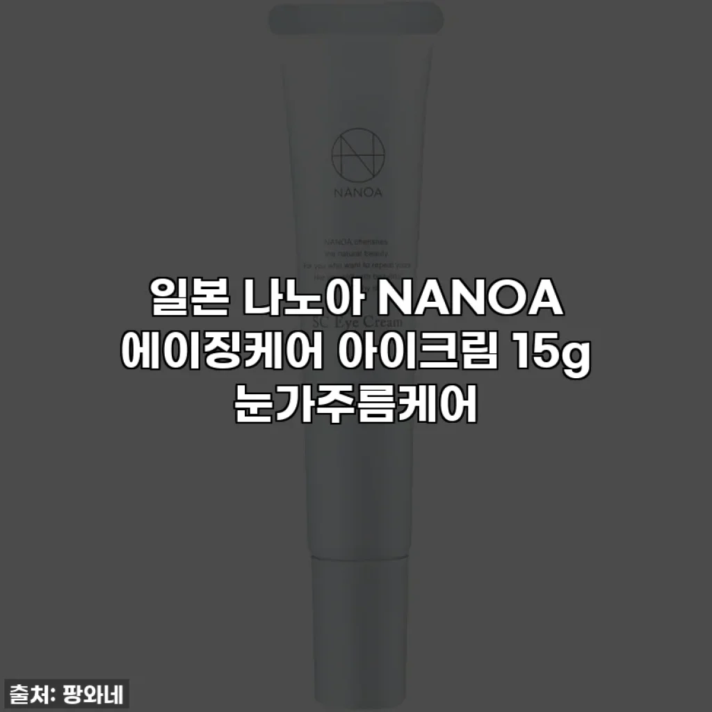 일본 나노아 NANOA 에이징케어 아이크림 15g 눈가주름케어