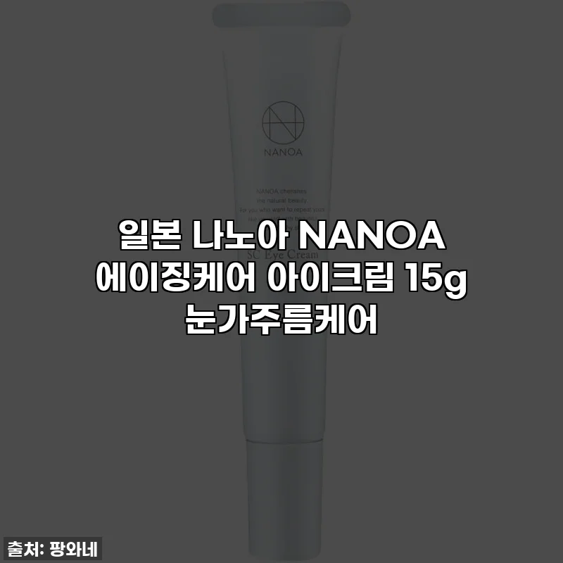 일본 나노아 NANOA 에이징케어 아이크림 15g 눈가주름케어